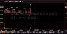 光股票怎么看缩量还是放量迅科技股票「st光一科技股票」