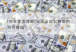 [什么是蓝筹股]私募基金公司客户拜访指南：