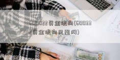 600022资金流向(600332资金流向凤凰网)