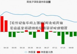 [农行纪念币网上预约]河北低风险区进返京核酸阴性证明要求时限调整