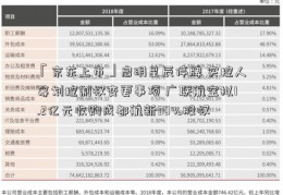 「京东上市」启明星辰停牌 实控人筹划控制权变更事项 广联航空拟1.2亿元收购成都航新30%股权