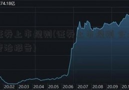 证券上市规则(证券上市规则 企业管治报告)