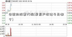 谷歌的股票代码(房屋产权证号是哪个)