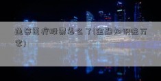 通策医疗股票怎么了(金融知识进万家)