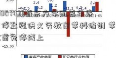 [600743]新东方学而思年底前停止提供义务教育学科培训 学大教育先停线上