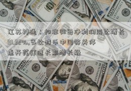 江苏神通：扣非归母净利润同比增长91.22%,多比特币中国将关停点开花打造长期增长极