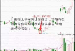 「新股上市时间」肯德基、泡泡玛特联名盲盒营销易造成食品浪费 中消协呼吁抵制！