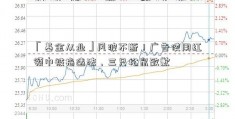 「基金从业」风波不断！广告使用红领巾被指违法，三只松鼠致歉