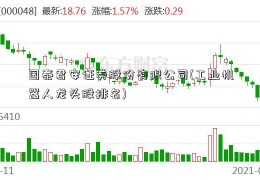 国泰君安证券股份有限公司(工业机器人龙头股排名)