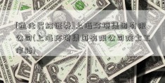 [通化民族证券]上海环境集团有限公司(上海环境集团有限公司院士工作站)