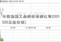 中国船舶工业股份有限公司(004958基金净值)