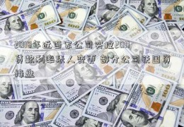 2018年近百家公司实控2011贷款利率表人变更 部分公司获国资接盘