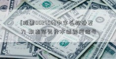 [股票002456]中字头轮番发力 期指罕见升水透露何信号