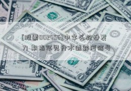 [股票002456]中字头轮番发力 期指罕见升水透露何信号