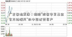 广发策略戴康：拥抱“政策华夏基金官方站暖风”的中国优势资产