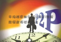 市场探底回升 头600617国新能源肩顶形态凸显