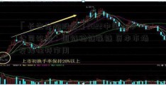 「长生生物股票」2022中国上市公司论坛：固链稳链强链 资本市场发挥独特作用