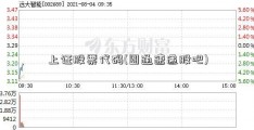 上证股票代码(圆通速递股吧)