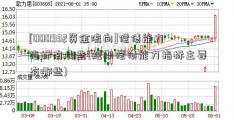 [000932资金流向]偿债能力指标有哪些(短期偿债能力指标主要有哪些)