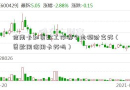 信用卡和贷款工作哪个圭顿财富好（贷款用信用卡好吗）