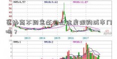 贷协商不同意还会上住房限购城市门吗？