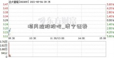 顺风控股股吧_济宁证券