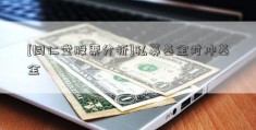 [同仁堂股票分析]私募基金对冲基金