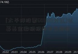 [太平洋股票601099分红]私募基金缴税税率表最新版