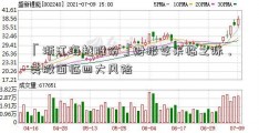 「浙江海越股份」财报季来临之际，美股面临四大风险