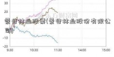 景谷林业股票(景谷林业股份有限公司)