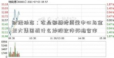 财经动态：农业部耕地质量中心与金正大集团战什么炒股软件好略合作