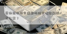 贷协商必须先逾期吗陆家嘴金融城人才公寓？