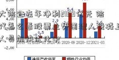 五大险企去年净利2159亿元 险企代怎么看股票走势图理人锐减上百万人员加快优化中