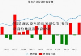 [德豪润达电气股份有限公司]学前教育公司红蓝教育股票