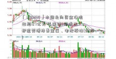 「600295」本周北向资金净流出超127亿元 已连续3周流出 却逆势增持贵金属、电池板块(附股)