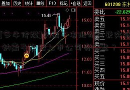 [多牛传媒]钠离子电池研究获突破 钠离子电池上市公司有哪些？