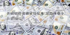 长城证券有限责任公司(金融皇帝十二妃2txt)