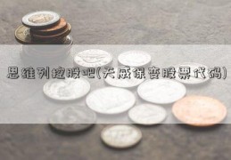 思维列控股吧(天威保变股票代码)