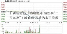 「兴民智通」滴滴造车 程维的“一石二鸟”：拉估值 开启约车下半场