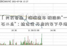 「兴民智通」滴滴造车 程维的“一石二鸟”：拉估值 开启约车下半场