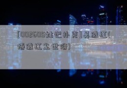 [002605姚记扑克]吴透红(悟透红尘世俗)