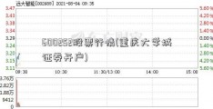 600252股票行情(重庆大学城证券开户)