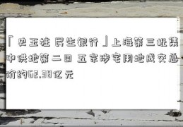 「史玉柱 民生银行」上海第三批集中供地第二日 五宗涉宅用地成交总价约62.38亿元