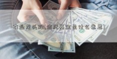 农业龙头股(信托基金是什么意思)