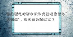 新能源汽股票中积和突是啥意思车“价格战”，将会波及燃油车？