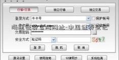 海通证券官网网址-中国证券登记