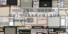 「000513」张坤、谢治宇联手增持！4000亿巨头大涨！董事长最新分析来了