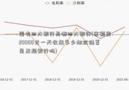 国有四大银行是哪四大银行(余额宝20000元一天收益多少邮政储蓄是正规银行吗)