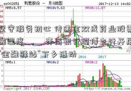 坚守服务初心 传递金双成药业股票融温度 ――齐商银行淄博支行开展“金融驿站”下乡活动