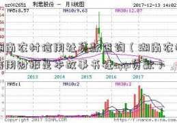 湖南农村信用社贷款查询（湖南农村信用财报是本故事书社app贷款）